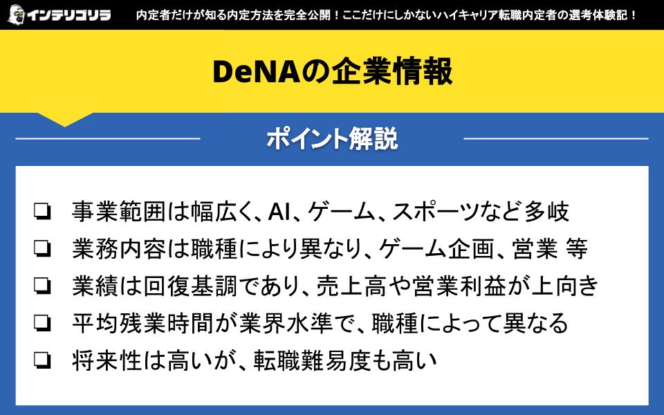 DeNAの企業情報